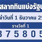 ตรวจรางวัล 1 ธค 65